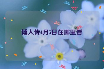 博人传4月5日在哪里看