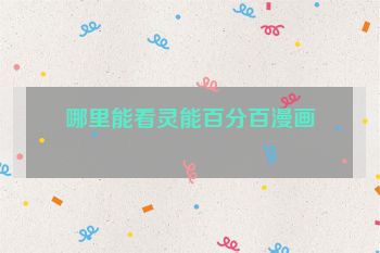 哪里能看灵能百分百漫画