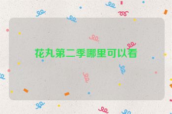 花丸第二季哪里可以看