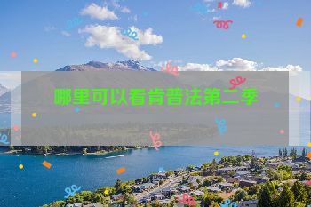 哪里可以看肯普法第二季