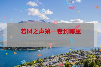 若风之声第一卷到哪里
