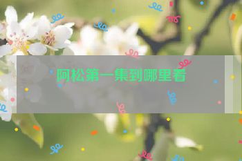 阿松第一集到哪里看