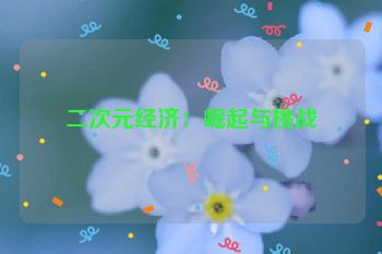 二次元经济：崛起与挑战