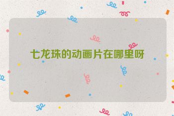 七龙珠的动画片在哪里呀