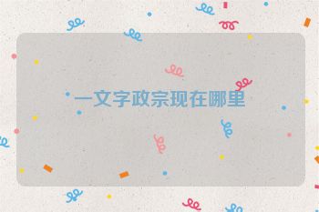 一文字政宗现在哪里