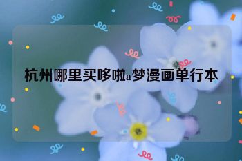 杭州哪里买哆啦a梦漫画单行本