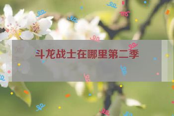 斗龙战士在哪里第二季