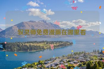 驭灵师免费漫画在哪里看