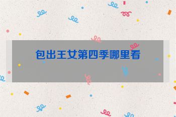 包出王女第四季哪里看