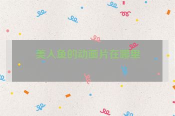 美人鱼的动画片在哪里