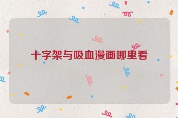 十字架与吸血漫画哪里看