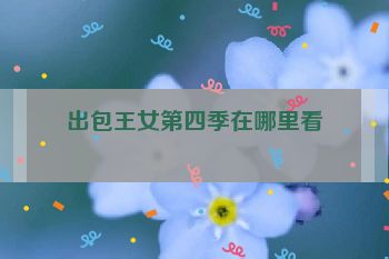 出包王女第四季在哪里看