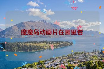 魔魔岛动画片在哪里看