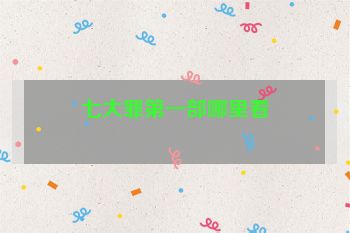 七大罪第一部哪里看