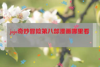 jojo奇妙冒险第八部漫画哪里看